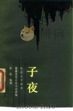 电影文学剧本 子夜 1984 PDF电子版封面 10061·423 桑弧编