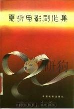 夏衍电影剧作集 1985 PDF电子版封面 10061·494 夏衍著