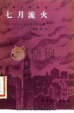 七月流火（1981 PDF版）