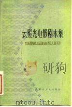 云照光电影剧本集   1982  PDF电子版封面  10089·219  云照光著 