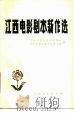 江西电影剧本新作选 1982 PDF电子版封面 10110·217 江西省文学艺术研究所,中国电影家协会江西分会同编