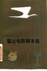霍达电影剧本选 1983 PDF电子版封面 10261·241 霍达著