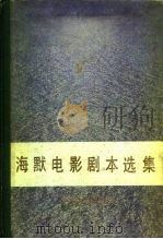 海默电影剧本选集 1979 PDF电子版封面 10061·306 海默著