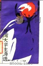台湾大学生诗选 1988 PDF电子版封面 7535504841 许建生,朱二选编