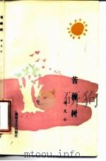 苦楝树   1988  PDF电子版封面  7540000411  谢先云著 