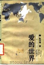 爱的世界  献给世界和平纽（1987 PDF版）