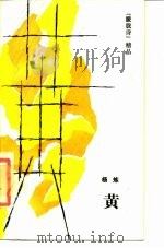 黄 1989 PDF电子版封面 7020006922 杨炼著