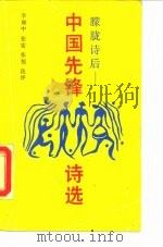 朦胧诗后 中国先锋诗选 1990 PDF电子版封面 731000194X 李丽中等选评