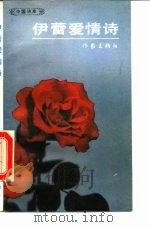 伊蕾爱情诗 1990 PDF电子版封面 7506303140 伊蕾著