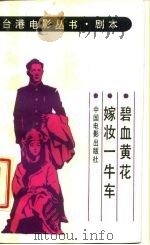碧血黄花（1986 PDF版）