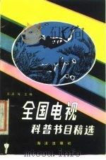 全国电视科普节目稿选 1985 PDF电子版封面 10193·0435 王录,刘元祯主编