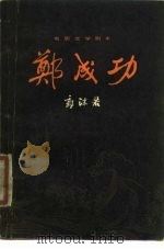 电影文学剧本 郑成功 1979 PDF电子版封面 8078·3136 郭沫若著