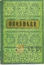 中国电影剧本选集  9（1981 PDF版）