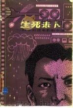 生死未卜  科学幻想电影剧本选（1980 PDF版）