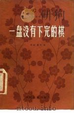 电影文学剧本 一盘没有下完的棋 1980 PDF电子版封面 10061·344 洪洲,康同著