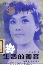 电影文学剧本  生活的颤音（1980 PDF版）