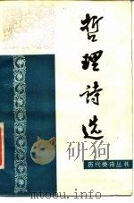 哲理诗选（1987 PDF版）