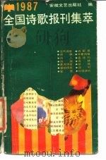 1987年全国诗歌报刊集萃（1988 PDF版）