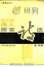 第三代诗人探索诗选（1988 PDF版）