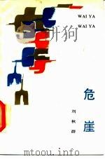 危崖（1988 PDF版）