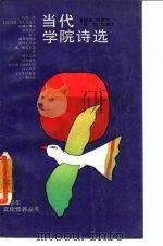 当代学院诗选（1988 PDF版）