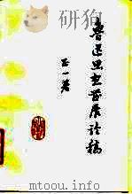 鲁迅思想发展论稿（1981 PDF版）