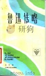 鲁迅传略 1981 PDF电子版封面 10078·3252 吴中杰著