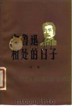 和鲁迅相处的日子（1979 PDF版）