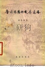 鲁迅思想的发展道路（1980 PDF版）