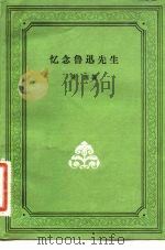 忆念鲁迅先生（1981 PDF版）