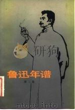 鲁迅年谱第2卷 1983 PDF电子版封面 10019·3436 鲁迅博物馆,鲁迅研究室编