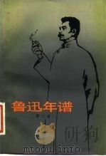 鲁迅年谱  第3卷（1984 PDF版）