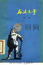 石油大哥 长篇说唱诗 1977 PDF电子版封面 10019·2474 李季著