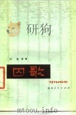 囚歌 1978 PDF电子版封面 10118·99 叶挺等著