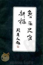 鲁迅史实新探（1980 PDF版）
