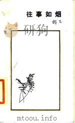 往事如烟 记胡风 1987 PDF电子版封面 10002·114 梅志著