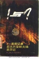 首都记者赴大兴安岭火场亲历记（1987 PDF版）