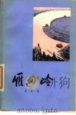 雁回岭 1976 PDF电子版封面 10019·2434 王主玉著
