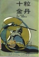 十粒金丹 1986 PDF电子版封面 10219·108 (清)佚名著;郑荣,袁健校点