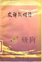 农讲所颂诗 纪念毛泽东同志主办农民运动讲习所五十周年 1976 PDF电子版封面 10111·1065 毛泽东同志主办农民运动讲习所旧址纪念馆,广东人民出版社编辑部