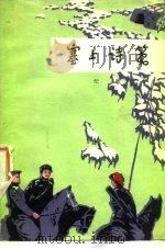 塞上诗笺（1975 PDF版）