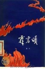 霹雳颂 献给中国人民解放军建军五十周年 1977 PDF电子版封面 10111·1093 瞿琮著