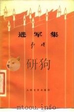 进军集（1976 PDF版）