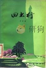 回太行（1976 PDF版）