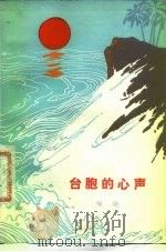 台胞的心声（1976 PDF版）