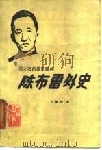 陈布雷外史 蒋介石的国策顾问 1987 PDF电子版封面 7503402342 王泰栋