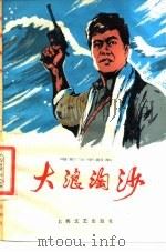 电影文学剧本  大浪淘沙（1978 PDF版）
