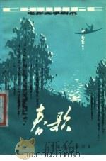 电影文学剧本  春歌（1978 PDF版）
