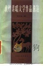 敦煌讲唱文学作品选注（1987 PDF版）
