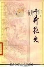 二荷花史（1985 PDF版）